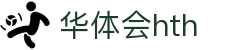 华体会 (hth) 中国官网首页 - HTH SPORTS平台正规访问通道